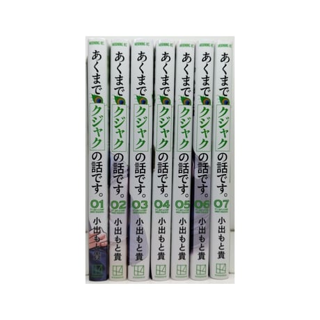 あくまでクジャクの話です 小出もと貴 [1-7巻 コミックセット/未完結]