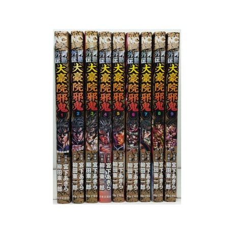 男塾 外伝 大豪院邪鬼 柳田東一郎 [1-9巻 漫画全巻セット/完結] 宮下あきら