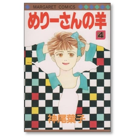 めりーさんの羊 神尾葉子 [1-5巻 漫画全巻セット/完結]
