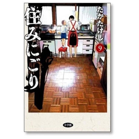 住みにごり たかたけし [1-10巻 コミックセット/未完結]