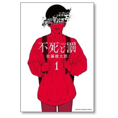 不死と罰 佐藤健太郎 [1-8巻 漫画全巻セット/完結]