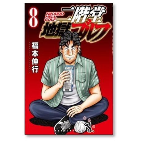 二階堂地獄ゴルフ 福本伸行 [1-14巻 コミックセット/未完結]