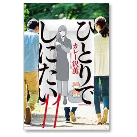 ひとりでしにたい カレー沢薫 [1-12巻 コミックセット/未完結] ドネリー美咲