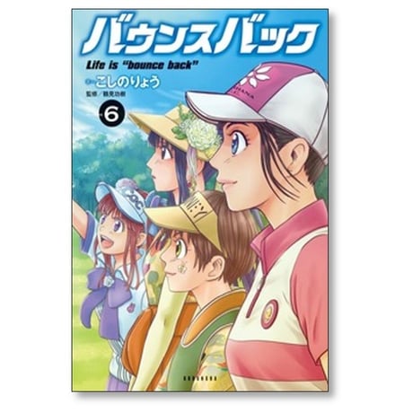 バウンスバック こしのりょう [1-14巻 漫画全巻セット/完結] 鶴見功樹