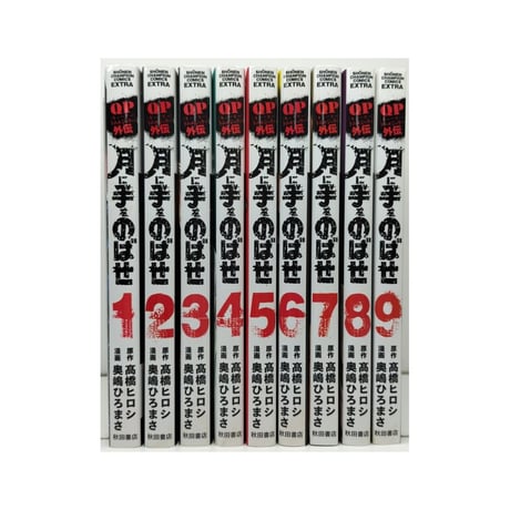 QP トム＆ジェリー外伝 月に手をのばせ 奥嶋ひろまさ [1-9巻 漫画全巻セット/完結] キューピー 髙橋ヒロシ