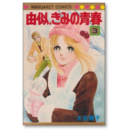 由似 きみの青春 大谷博子 [1-3巻 漫画全巻セット/完結]