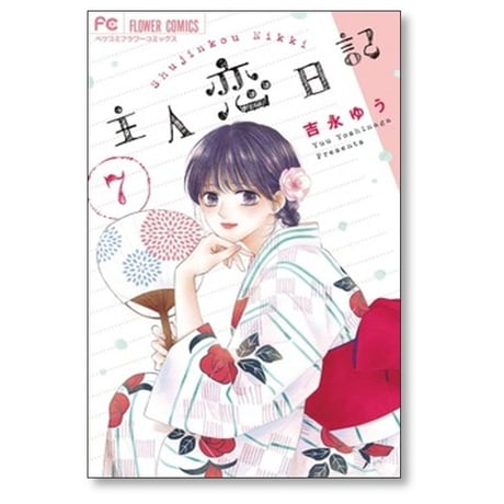 主人恋日記 吉永ゆう [1-12巻 漫画全巻セット/完結]