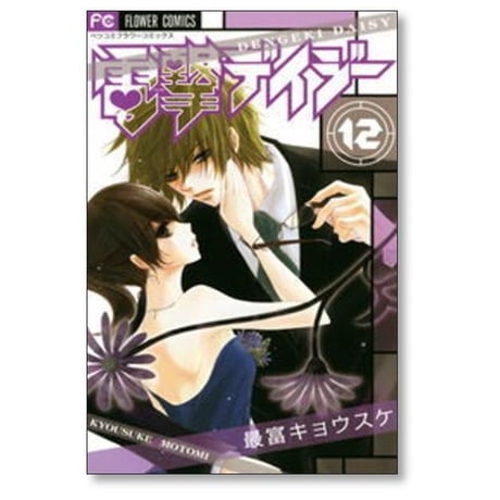 電撃デイジー 最富キョウスケ [1-16巻 漫画全巻セット/完結]