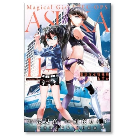 魔法少女特殊戦 あすか 刻夜セイゴ [1-14巻 漫画全巻セット/完結] 深見真 田村尚也