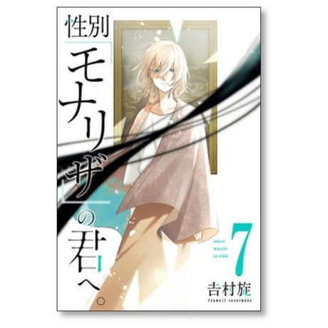 性別モナリザの君へ 吉村旋 [1-10巻 漫画全巻セット/完結]