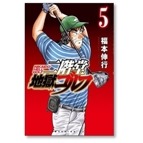 二階堂地獄ゴルフ 福本伸行 [1-14巻 コミックセット/未完結]