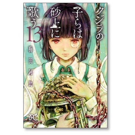 クジラの子らは砂上に歌う 梅田阿比 [1-23巻 漫画全巻セット/完結]