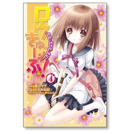 ロウきゅーぶ たかみ裕紀 [1-12巻 漫画全巻セット/完結] 蒼山サグ てぃんくる