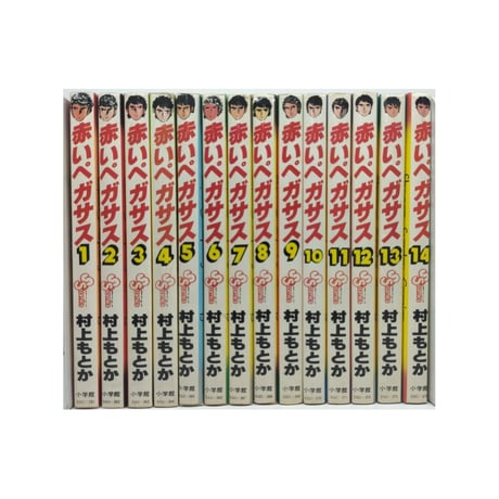 赤いペガサス 村上もとか [1-14巻 漫画全巻セット/完結]