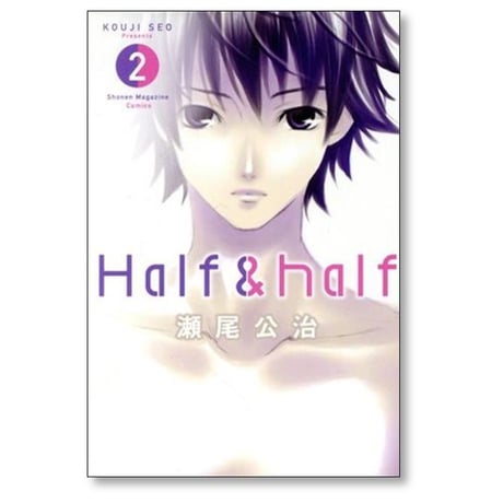 Half & half 瀬尾公治 [1-2巻 漫画全巻セット/完結] ハーフアンドハーフ