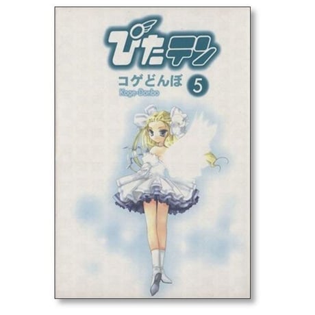 ぴたテン コゲどんぼ [1-8巻 漫画全巻セット/完結] ぴたてん ピタテン