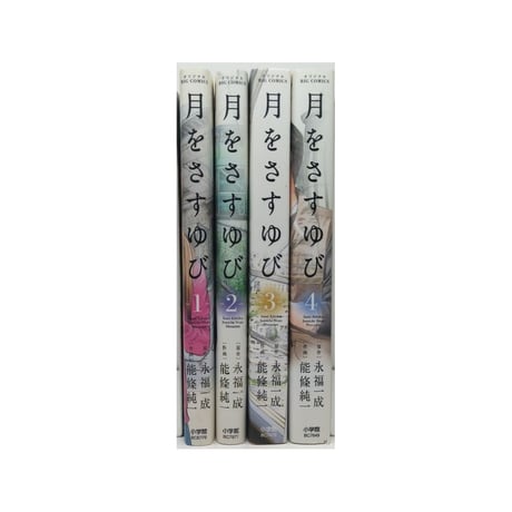 月をさすゆび 能條純一 [1-4巻 漫画全巻セット/完結] 永福一成