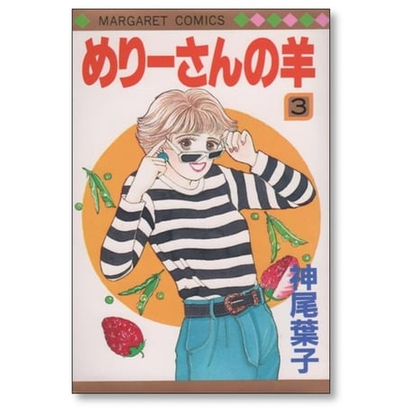 めりーさんの羊 神尾葉子 [1-5巻 漫画全巻セット/完結]