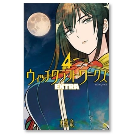 ウィッチクラフトワークス EXTRA 水薙竜 [1-5巻 コミックセット/未完結]