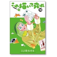 これ描いて死ね とよ田みのる [1-10巻 コミックセット/未完結]