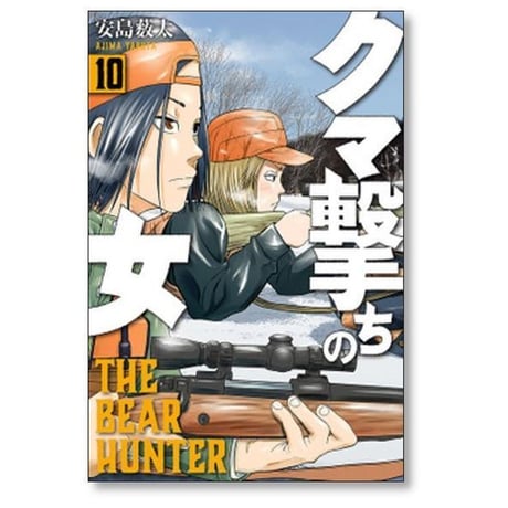 クマ撃ちの女 安島薮太 [1-14巻 コミックセット/未完結]
