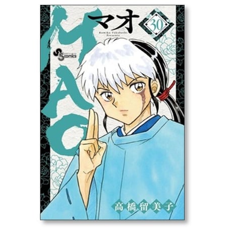 MAO 高橋留美子 [1-30巻 コミックセット/未完結] マオ