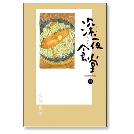 深夜食堂 安倍夜郎 [1-31巻 コミックセット/未完結]