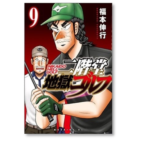 二階堂地獄ゴルフ 福本伸行 [1-14巻 コミックセット/未完結]