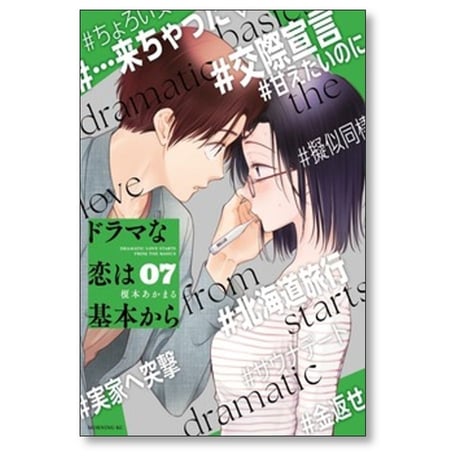ドラマな恋は基本から 榎本あかまる [1-8巻 漫画全巻セット/完結]
