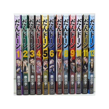 だんドーン 泰三子 [1-12巻 コミックセット/未完結] だんどーん ダンドーン