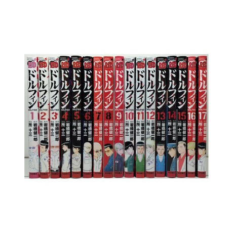 ドルフィン 所十三 [1-17巻 コミックセット/未完結] 岩橋健一郎