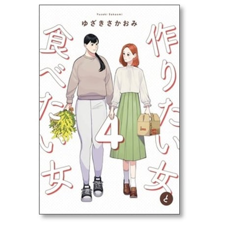 作りたい女と食べたい女 ゆざきさかおみ [1-6巻 コミックセット/未完結]