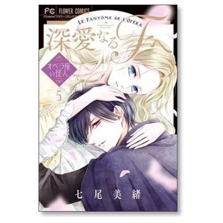 深愛なるFへ オペラ座の怪人 七尾美緒 [1-7巻 漫画全巻セット/完結]