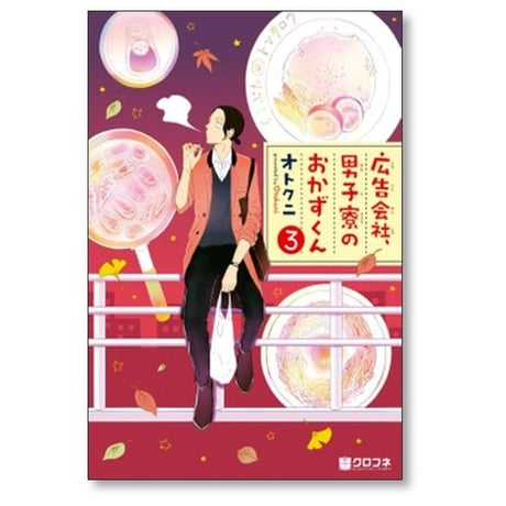 広告会社 男子寮のおかずくん オトクニ [1-7巻 漫画全巻セット/完結]