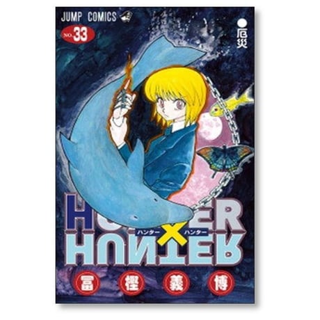ハンターハンター 冨樫義博 [1-39巻 コミックセット/未完結] HUNTER × HUNTER