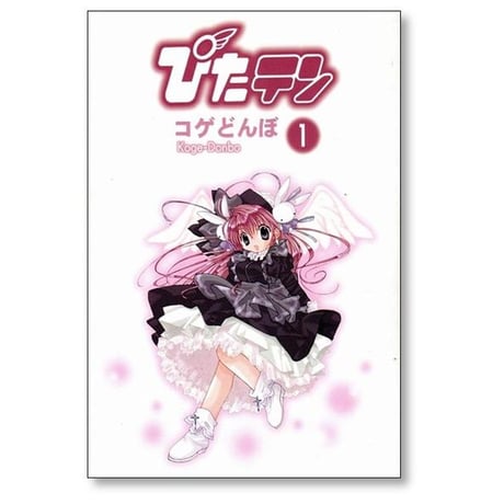ぴたテン コゲどんぼ [1-8巻 漫画全巻セット/完結] ぴたてん ピタテン