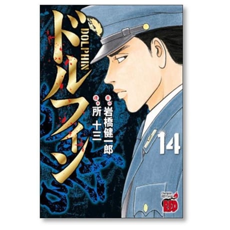 ドルフィン 所十三 [1-17巻 コミックセット/未完結] 岩橋健一郎