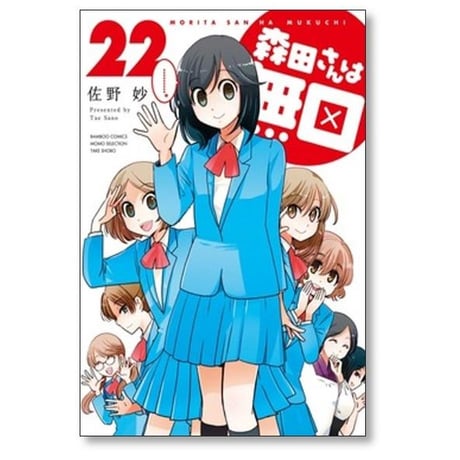 森田さんは無口 佐野妙 [1-22巻 漫画全巻セット/完結]