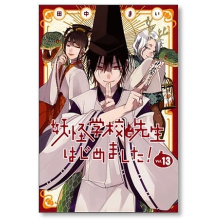 妖怪学校の先生はじめました 田中まい [1-21巻 コミックセット/未完結]