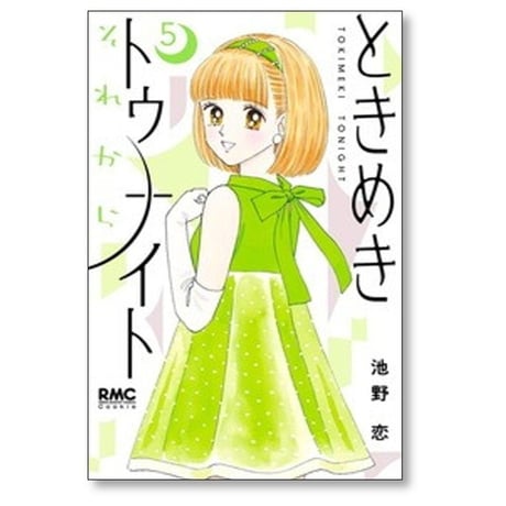 ときめきトゥナイト それから 池野恋 [1-6巻 コミックセット/未完結]