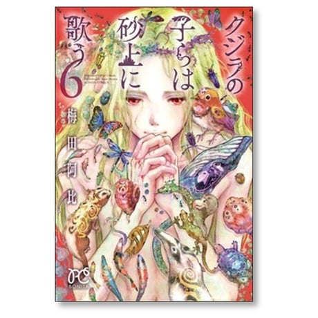 クジラの子らは砂上に歌う 梅田阿比 [1-23巻 漫画全巻セット/完結]