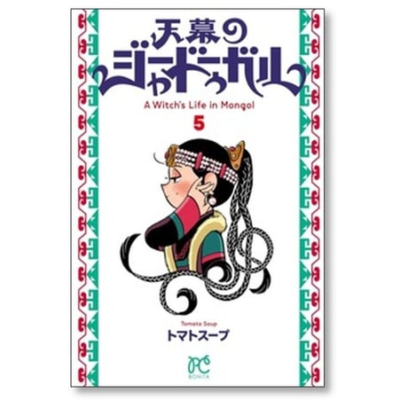 天幕のジャードゥーガル トマトスープ [1-6巻 コミックセット/未完結]