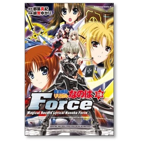 魔法戦記リリカルなのはForce 緋賀ゆかり [1-6巻 漫画全巻セット/完結] 都築真紀