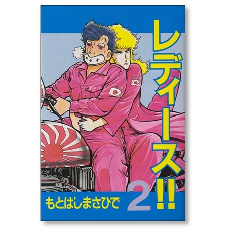 レディース もとはしまさひで [1-9巻 漫画全巻セット/完結]