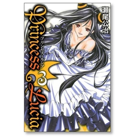 プリンセスルシア 瀬尾公治 [1-5巻 漫画全巻セット/完結] Princess Lucia