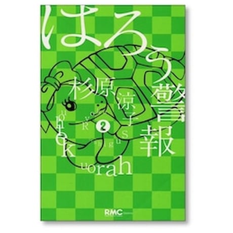 はろう警報 杉原涼子 [1-2巻 漫画全巻セット/完結]