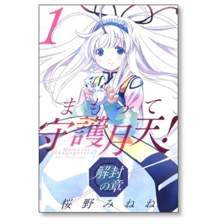 まもって守護月天 解封の章 桜野みねね [1-11巻 コミックセット/未完結]