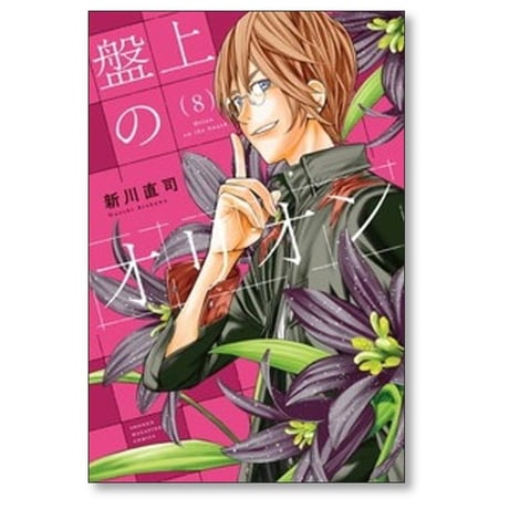 盤上のオリオン 新川直司 [1-11巻 コミックセット/未完結]