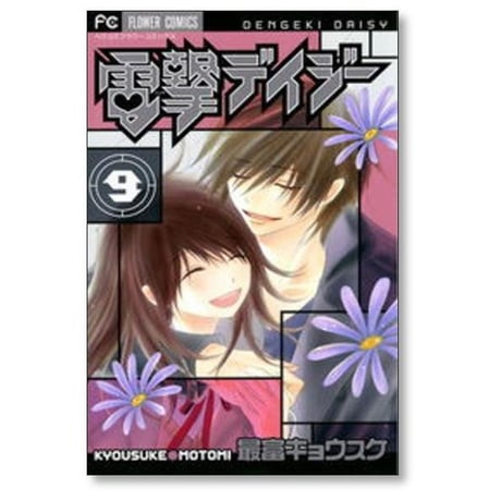 電撃デイジー 最富キョウスケ [1-16巻 漫画全巻セット/完結]