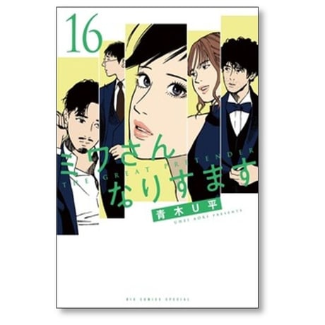 ミワさんなりすます 青木U平 [1-17巻 コミックセット/未完結]
